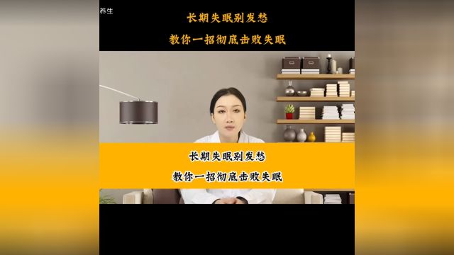 长期失眠别发愁,教你一招击败失眠!