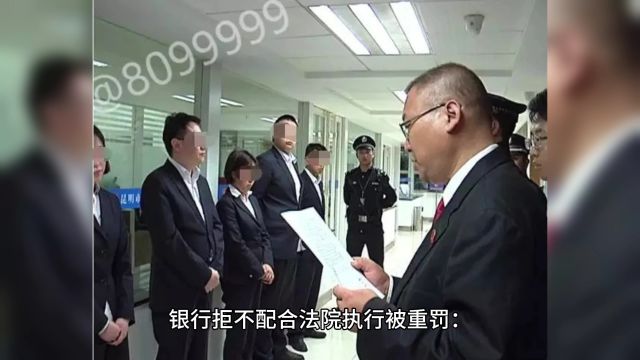 银行拒不配合法院冻结存款,被罚款 100 万,负责人被拘留 15 日并罚款 10 万,如何看待此事?