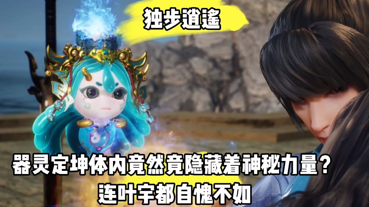 独步逍遥:器灵定坤体内竟隐藏着一股神秘力量,在破阵方面就连叶宇都