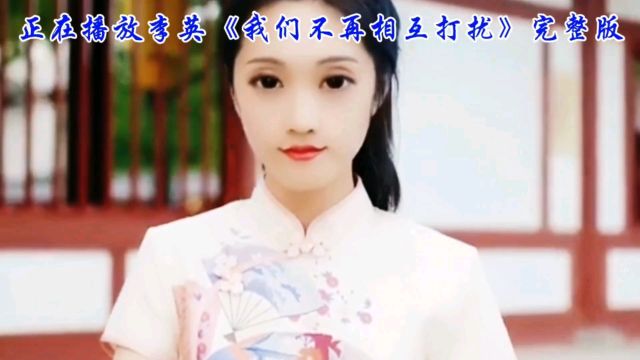 李英深情演唱《我们不再相互打扰》背后的感人故事:一段不为人知的爱情传奇