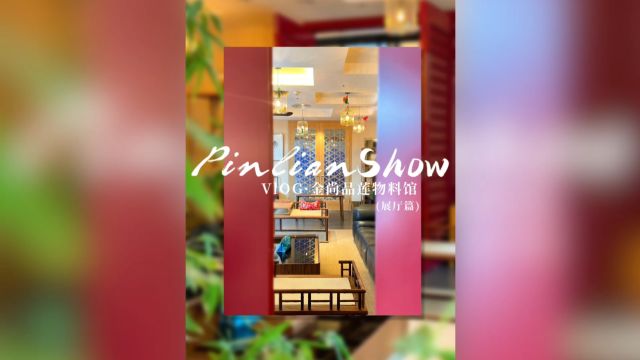 In北京设计师爱逛的材料艺术馆展厅长啥样㊙Pinlian Show——【金尚品莲物料馆—展厅篇】Ps:材料篇请移步上一个视频呦~~~