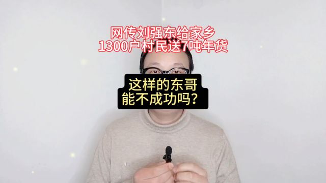 网传刘强东给家乡1300户村民送7吨年货,东哥为什么会成功?