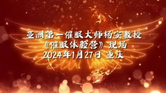 亚洲第一催眠大师杨安教授2024.1.27 重庆《催眠体验营》现场