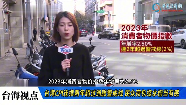 台湾CPI连续两年超过通胀警戒线 民众荷包缩水相当有感