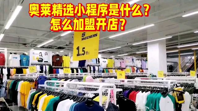 奥莱精选小程序是什么平台?跟饷店是同一个平台吗?怎么注册店主