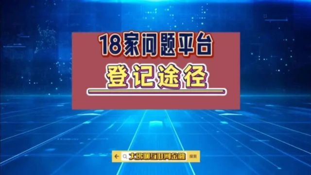 18家平台登记途径