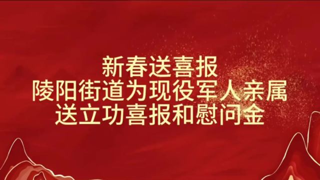 陵阳街道新春为现役军人亲属送立功喜报和慰问金 农商银行杯“—— ”短视频大奖赛作品《陵阳街道新春为现役军人亲属送立功喜报和慰问金》报送单位:...