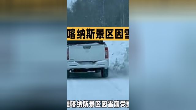 新疆喀纳斯景区因雪崩受影响抖音看世界 社会新闻 旅游 看世界 自然灾害