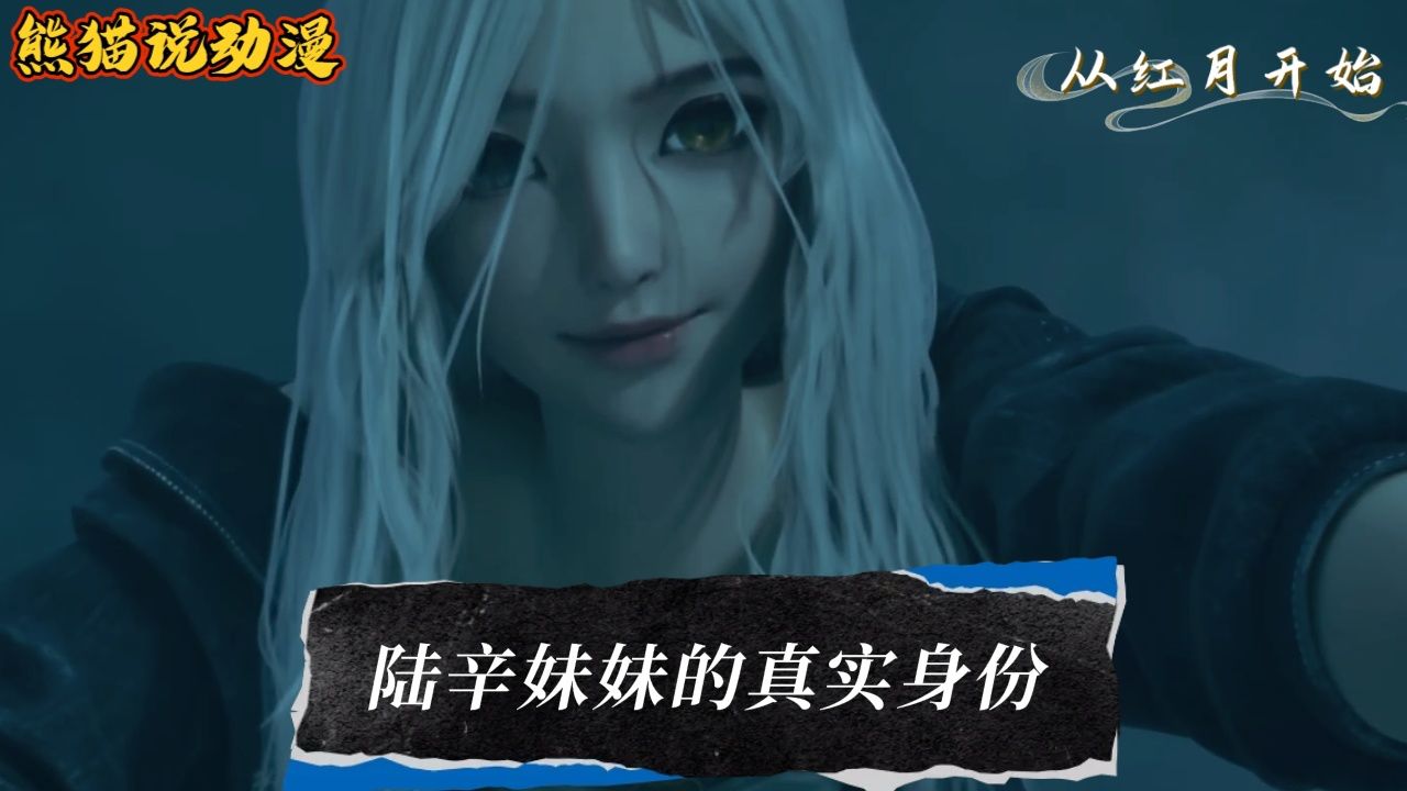 《从红月开始》:陆辛妹妹的真实身份是什么?她都经历了什么?