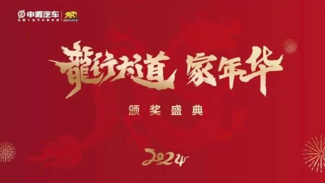 会长 | 申湘集团2024新春团拜活动圆满举行