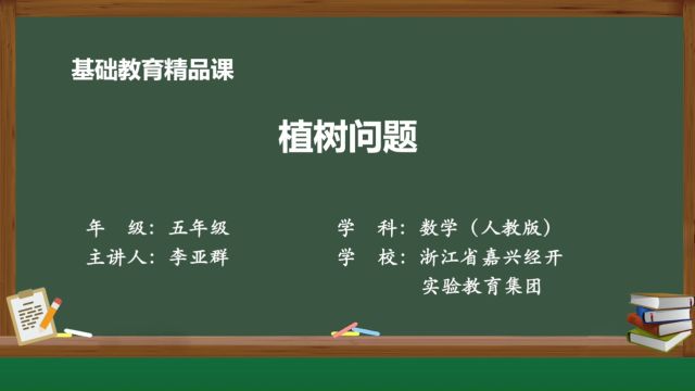 基础教育精品课——植树问题⠠浙江省嘉兴经开实验教育集团 李亚群