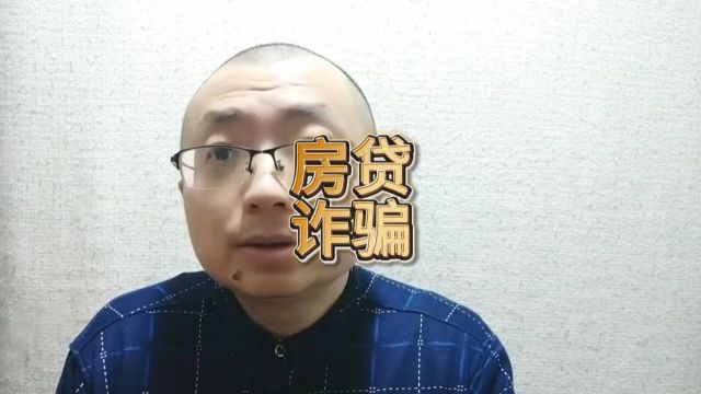 0232上海警方披露涉案6000万房贷诈骗案