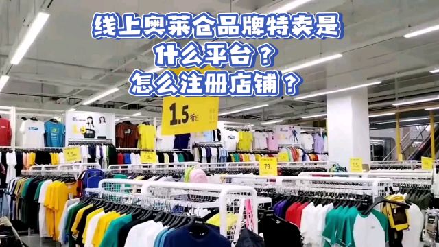 线上奥莱仓是什么?正品吗?怎样注册开店