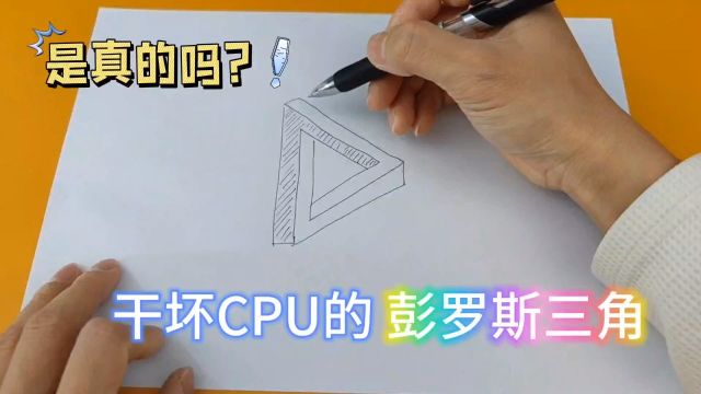 干坏CPU的彭罗斯三角,是真的吗?反逻辑的物体,眼见不一定为实