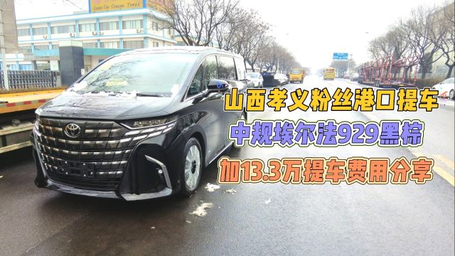 山西孝义粉丝港口提车中规埃尔法929黑棕加13.3万提车费用分享