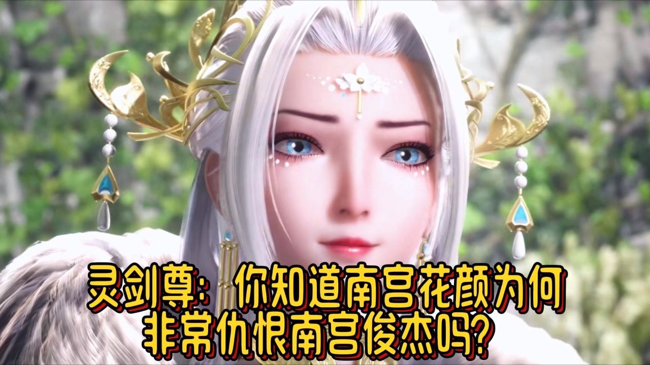 灵剑尊:你知道南宫花颜为何非常仇恨南宫俊杰吗?