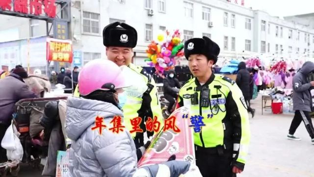 昌邑交警走进大姜市场 守护“平安”年味儿!