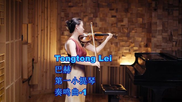 Tongtong Lei小提琴 巴赫第一小提琴奏鸣曲1