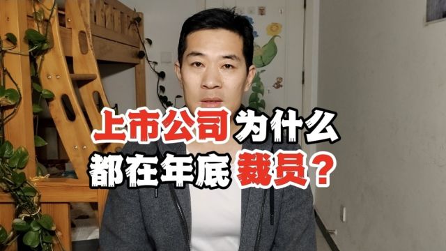 上市公司为什么都喜欢在年底优化员工?因为可以提升股价