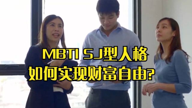 MBTI SJ型人格如何实现财富自由