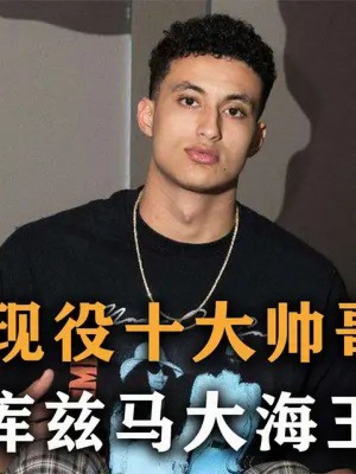 第二集,盘点:nba现役十大帅哥型男,库兹马大海王,个个帅到掉渣 #nba