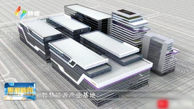 总投资20亿 光储充智能制造基地落户顺德