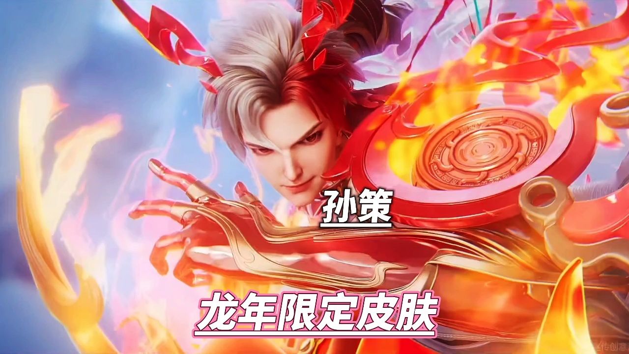 王者龙年限定系列皮肤都好好看,全部拿下