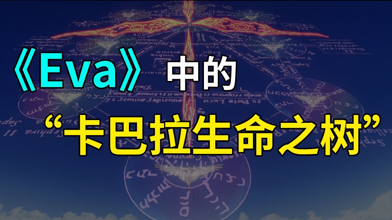 《eva》中的"卡巴拉生命之树"