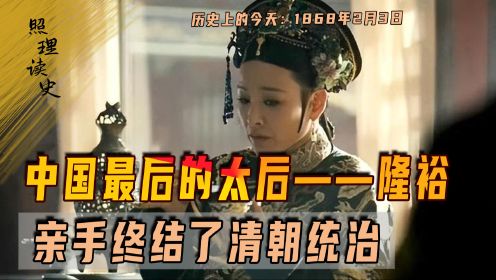 1868年2月3日隆裕太后出生，中国最后的太后，亲手终结了清王朝