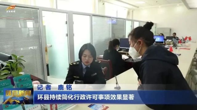 环县持续简化行政许可事项效果显著