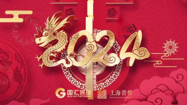 上海晋投2024新年贺词