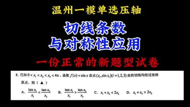 温州一模单选压轴:切线条数与对称性应用