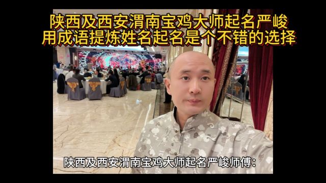 陕西及西安渭南宝鸡大师起名严峻师傅:用成语提炼姓名起名是个不错的选择