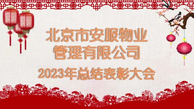 北京市安服物业管理有限公司  2023年总结表彰大会