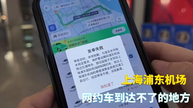 网约车在浦东机场为何被禁?原因:2016年的政策不接受反驳!