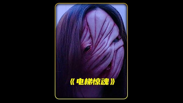 电梯惊魂#影视解说 #惊悚悬疑 #胆小慎入