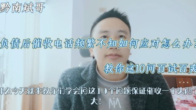 负债后,催收电话频繁不知如何应对怎么办?教你这10问百试百爽!