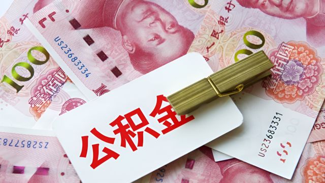 广东佛山:3月1日起,双缴存职工家庭住房公积金最高可贷130万元