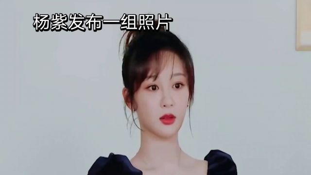 杨紫,发布,一组照片