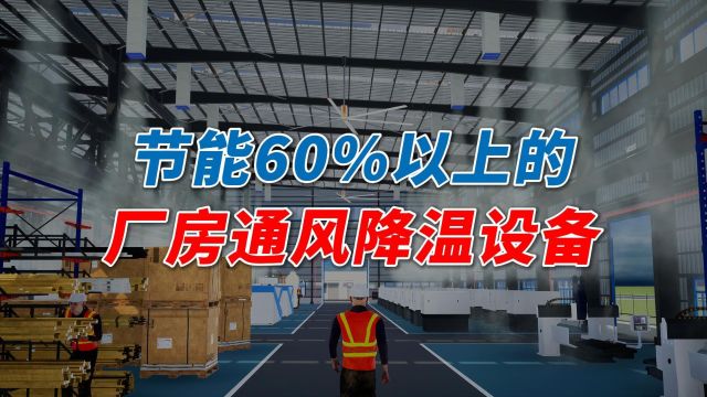 这些厂房通风降温设备,才是厂房通风降温节能之选!