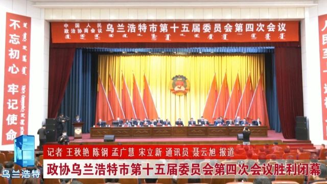 政协乌兰浩特市第十五届委员会第四次会议胜利闭幕