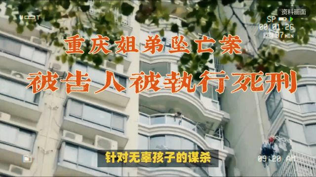 重庆姐弟坠亡案被告人被执行死刑