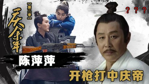 《庆余年2》：陈萍萍开枪打中庆帝，庆帝暴怒凌迟处死陈萍萍，范闲千里急奔“劫法场”_高清1080P在线观看平台_腾讯视频