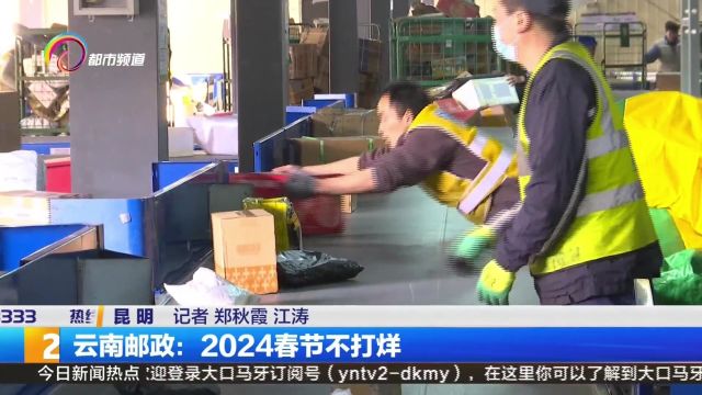 云南邮政:2024春节不打烊