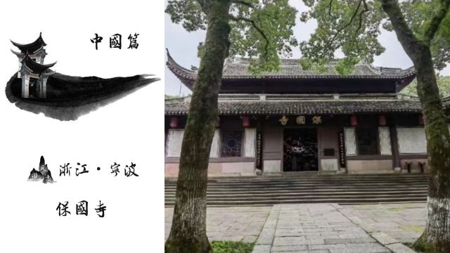 保国寺!始建于东汉!唐僖宗赐额!为《营造法式》提供宝贵实物!