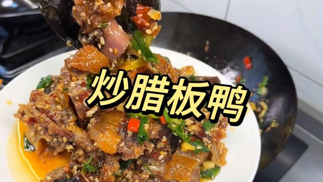 炒腊板鸭做法