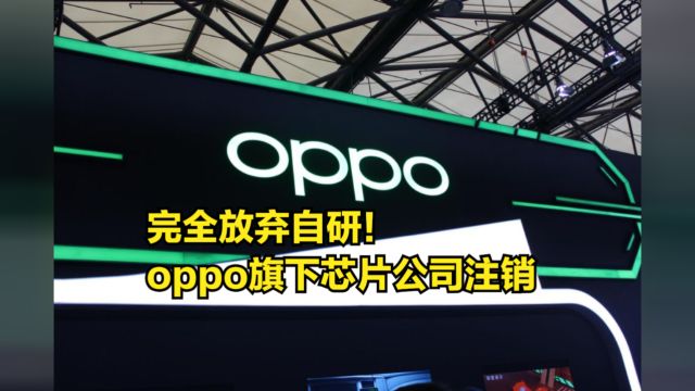 完全放弃自研!oppo旗下芯片公司注销,但会保留架构团队