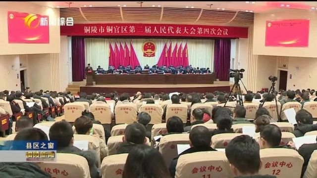 铜官区人大二届四次会议召开