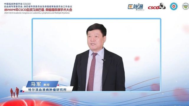 马军教授:砥砺前行,为患者争取长久生存,共商良策,为患者谋取最大福祉 | 2024年CSCO血液及淋巴瘤、骨髓瘤疾病学术大会