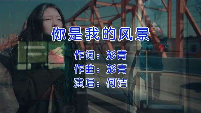 经典歌曲,何洁《你是我的风景》,你是否遇到了生命中的风景?